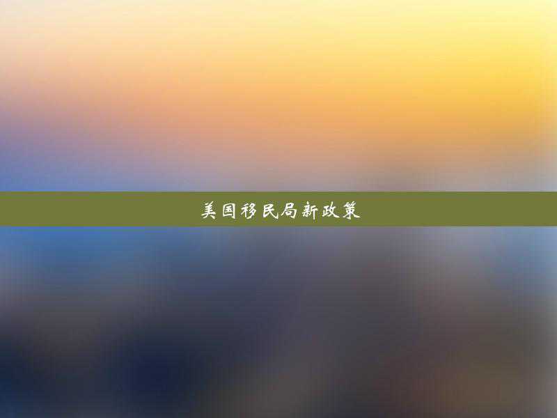 2016澳洲技术移民托福{澳大利亚移民专业术语：澳洲EOI背后的秘密}