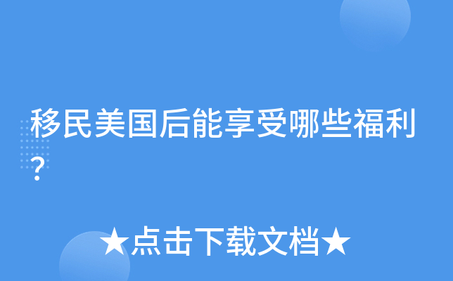 21岁美国亲属移民（美国EB-1A杰出人才移民真有那么难？千万别陷入这些误区）